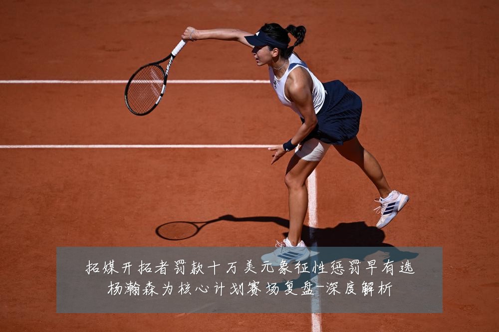 拓媒开拓者罚款十万美元象征性惩罚早有选杨瀚森为核心计划赛场复盘-深度解析