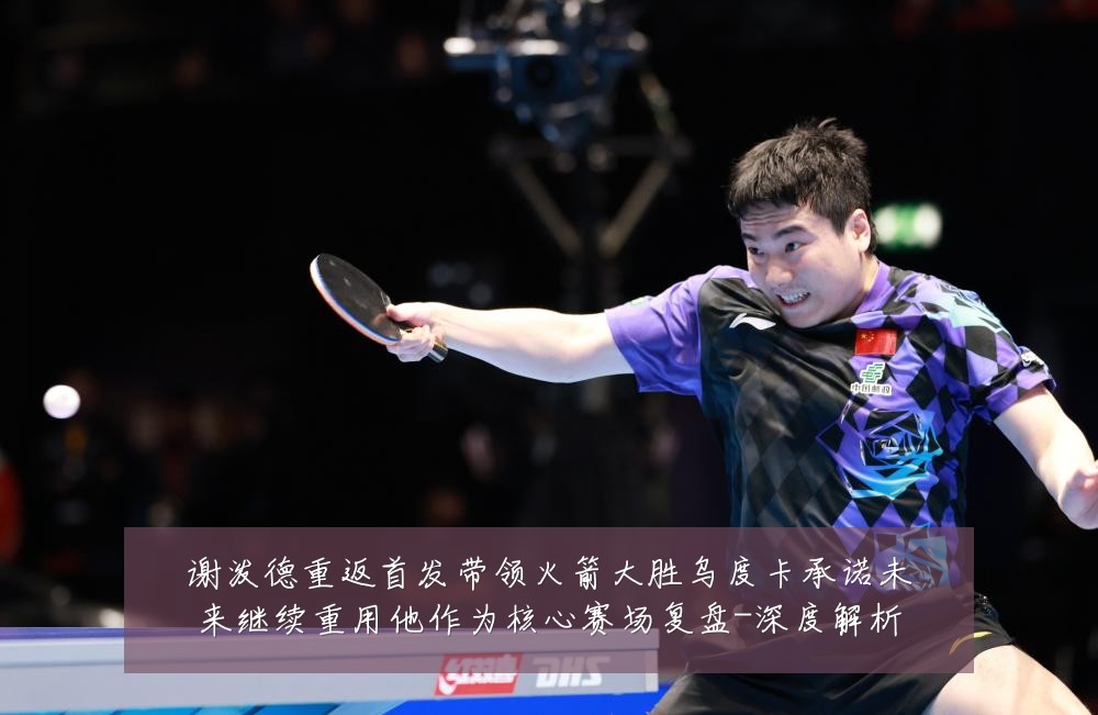 谢泼德重返首发带领火箭大胜乌度卡承诺未来继续重用他作为核心赛场复盘-深度解析
