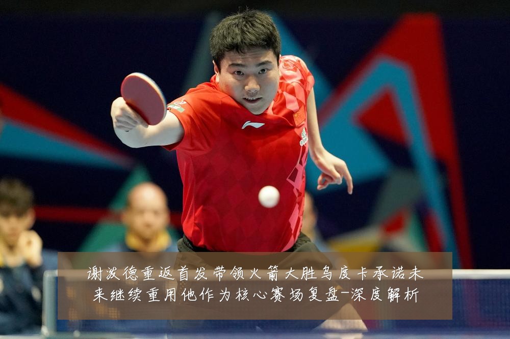 谢泼德重返首发带领火箭大胜乌度卡承诺未来继续重用他作为核心赛场复盘-深度解析