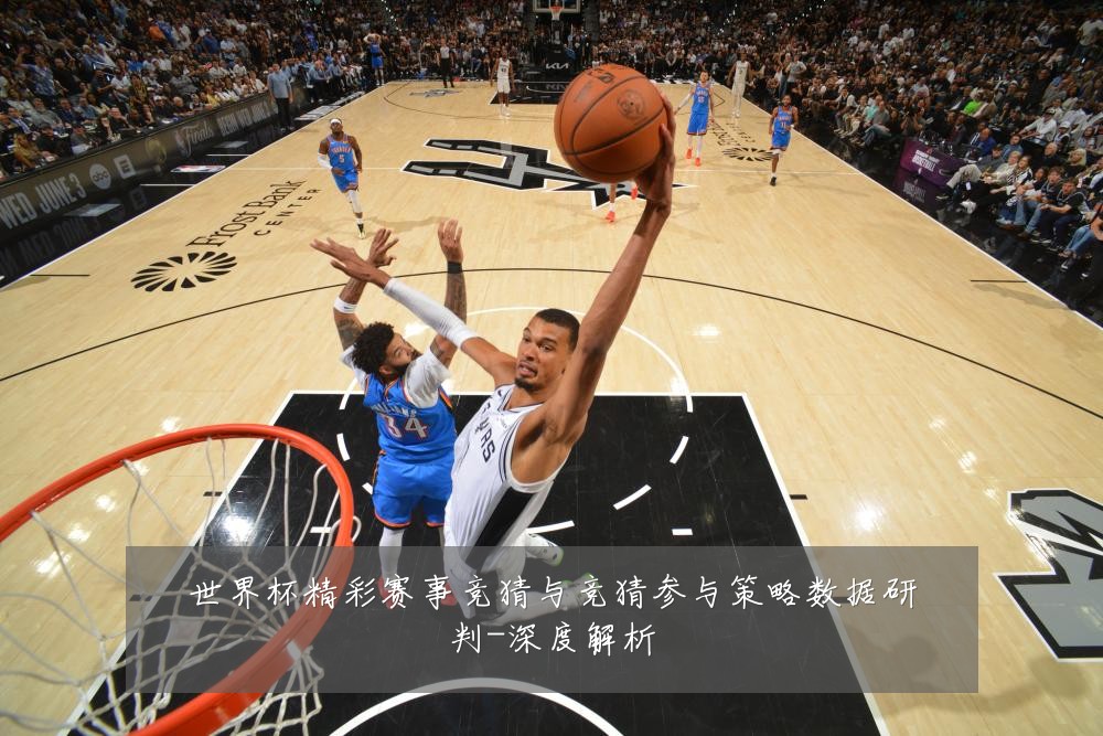 世界杯精彩赛事竞猜与竞猜参与策略数据研判-深度解析