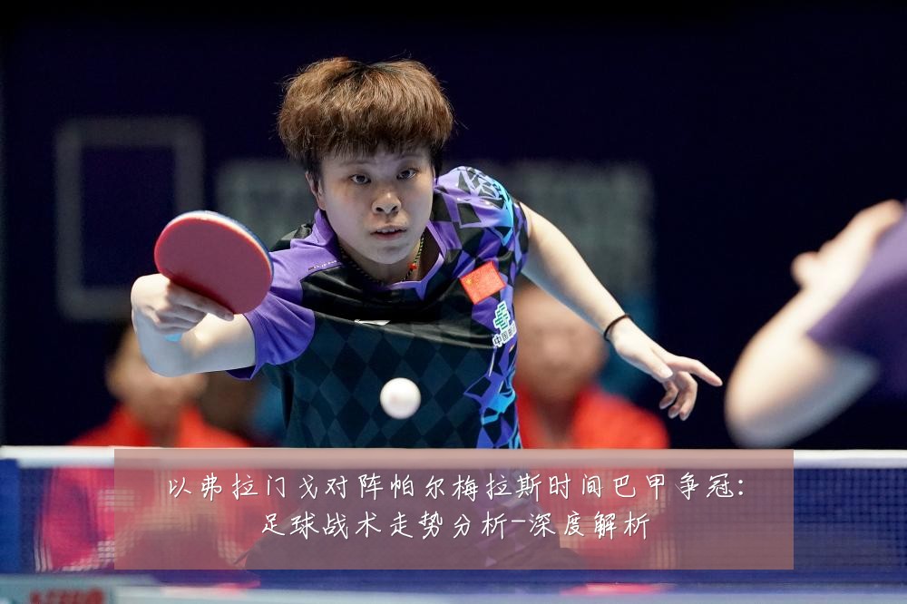以弗拉门戈对阵帕尔梅拉斯时间巴甲争冠：足球战术走势分析-深度解析