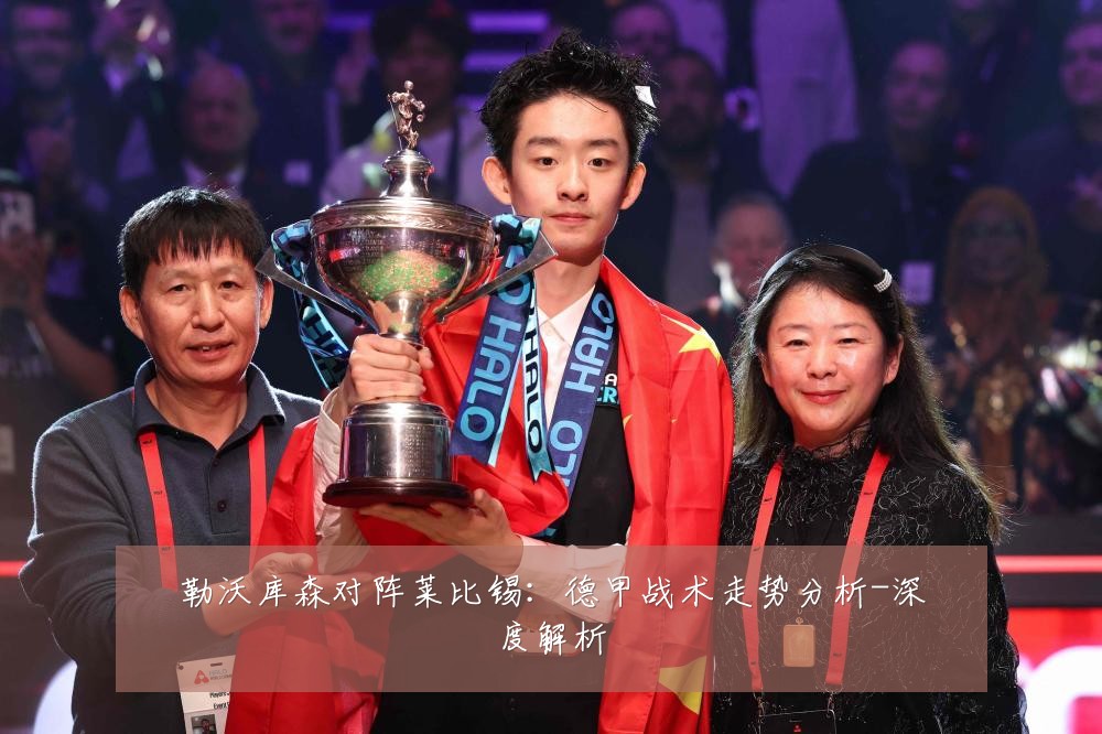 勒沃库森对阵莱比锡：德甲战术走势分析-深度解析