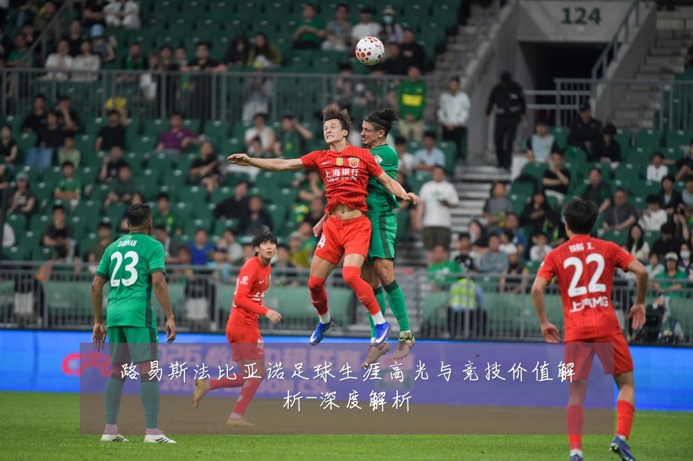 路易斯法比亚诺足球生涯高光与竞技价值解析-深度解析