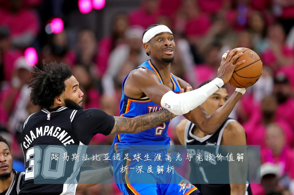 路易斯法比亚诺足球生涯高光与竞技价值解析-深度解析