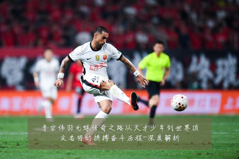李宗伟羽毛球传奇之路从天才少年到世界顶尖名将的拼搏奋斗历程-深度解析