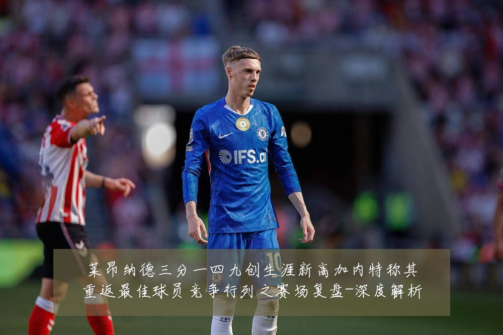 莱昂纳德三分一四九创生涯新高加内特称其重返最佳球员竞争行列之赛场复盘-深度解析