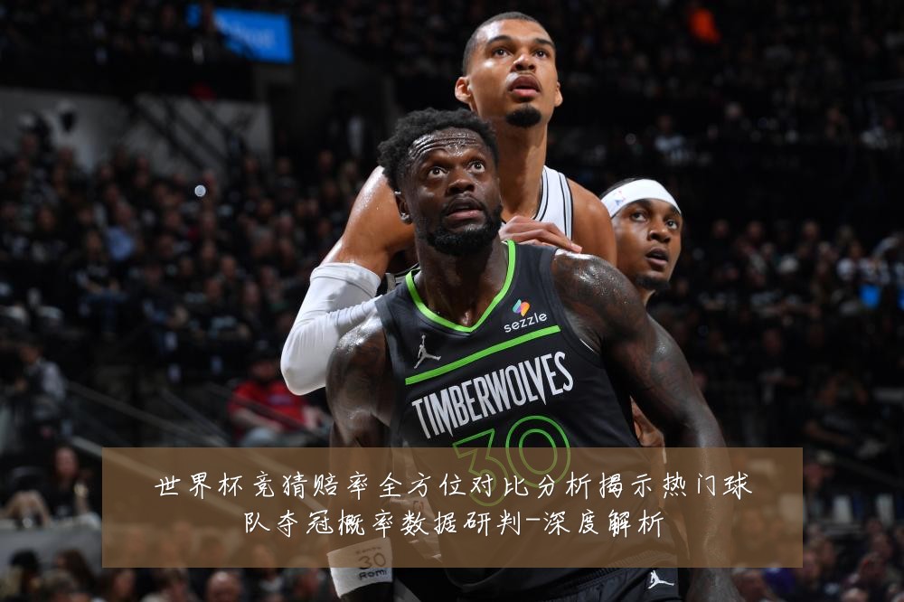 世界杯竞猜赔率全方位对比分析揭示热门球队夺冠概率数据研判-深度解析